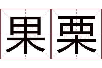 果栗名字寓意