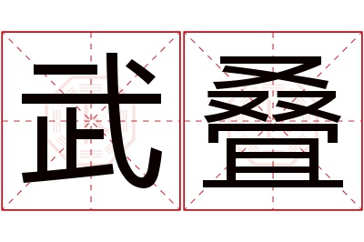 武叠名字寓意