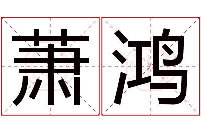 萧鸿名字寓意