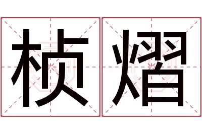 桢熠名字寓意 桢熠名字寓意