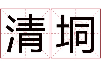 清垌名字寓意