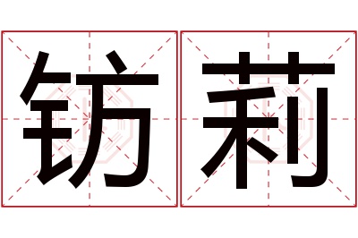 钫莉名字寓意