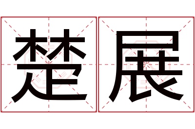 楚展名字寓意