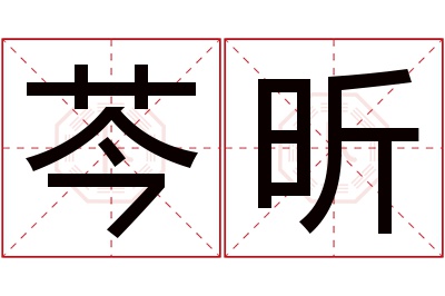 芩昕名字寓意