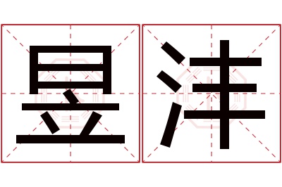 昱沣名字寓意