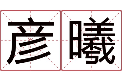 彦曦名字寓意