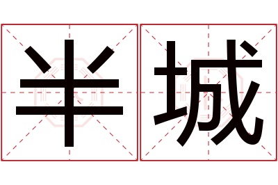 半城名字寓意 半城名字寓意