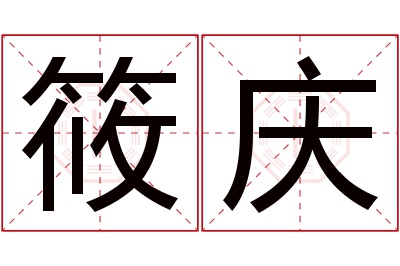 筱庆名字寓意 筱庆名字寓意