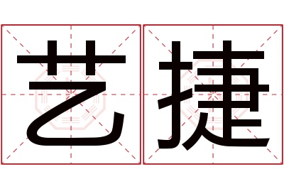 艺捷名字寓意