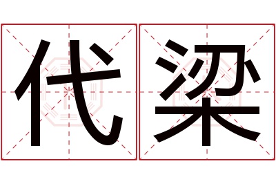 代梁名字寓意 代梁名字寓意