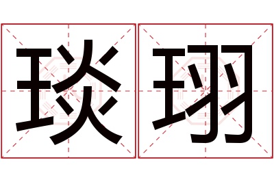 琰珝名字寓意