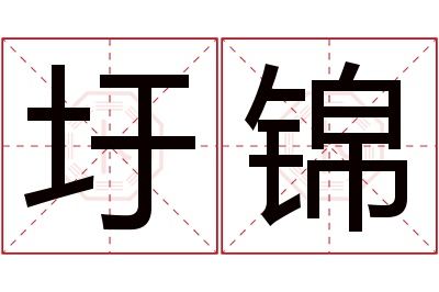圩锦名字寓意