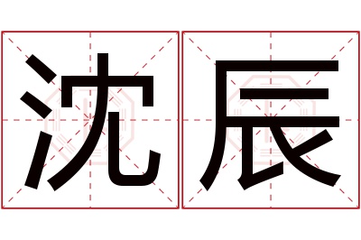 沈辰名字寓意