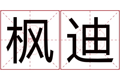 枫迪名字寓意