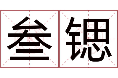 叁锶名字寓意 叁锶名字寓意