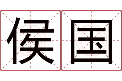 侯国名字寓意 侯国名字寓意