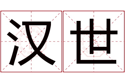 汉世名字寓意 汉世名字寓意