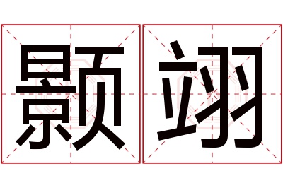 颢翊名字寓意 颢翊名字寓意