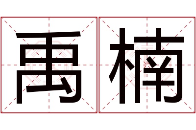 禹楠名字寓意 禹楠名字寓意