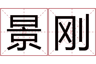 景刚名字寓意