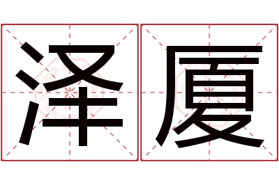 泽厦名字寓意 泽厦名字寓意