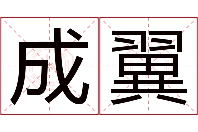 成翼名字寓意