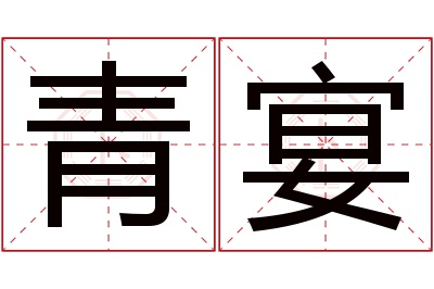 青宴名字寓意