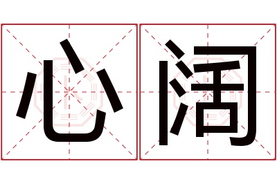 心阔名字寓意