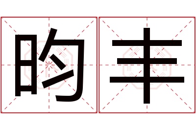 昀丰名字寓意 昀丰名字寓意