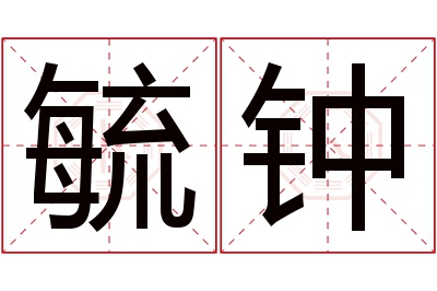 毓钟名字寓意 毓钟名字寓意