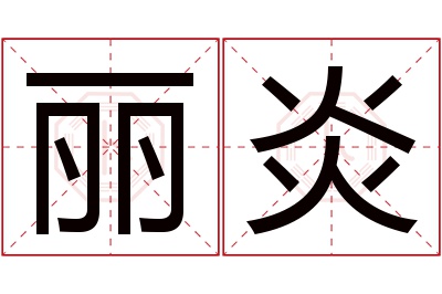 丽炎名字寓意