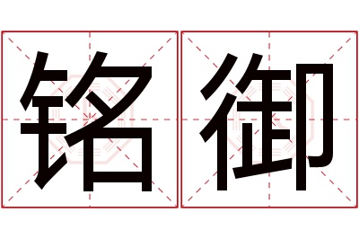铭御名字寓意 铭御名字寓意