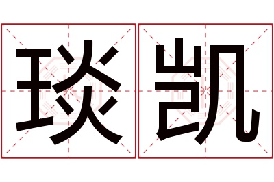 琰凯名字寓意 琰凯名字寓意