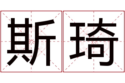 斯琦名字寓意