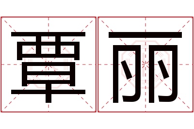 覃丽名字寓意