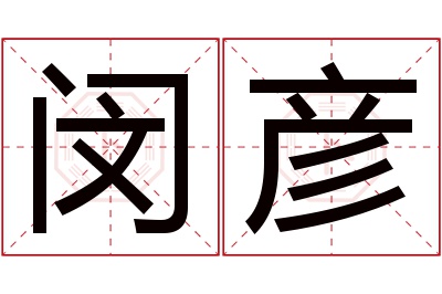 闵彦名字寓意