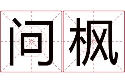 问枫名字寓意