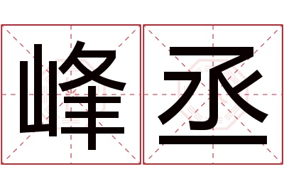 峰丞名字寓意 峰丞名字寓意
