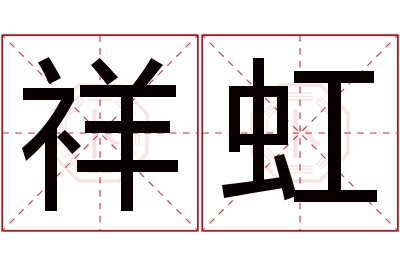 祥虹名字寓意