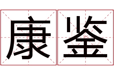 康鉴名字寓意 康鉴名字寓意