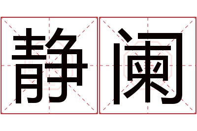 静阑名字寓意 静阑名字寓意