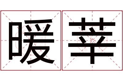 暖莘名字寓意