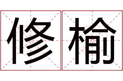 修榆名字寓意 修榆名字寓意