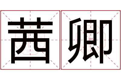 茜卿名字寓意 茜卿名字寓意
