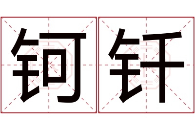 钶钎名字寓意