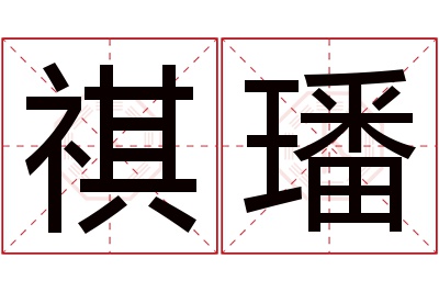 祺璠名字寓意