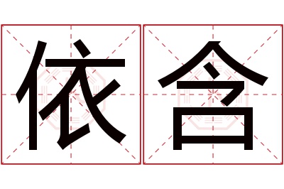 依含名字寓意