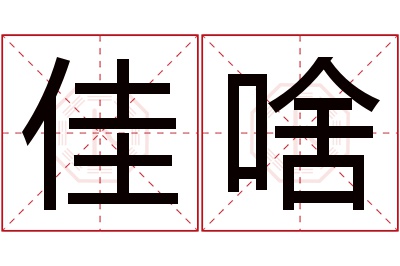 佳啥名字寓意