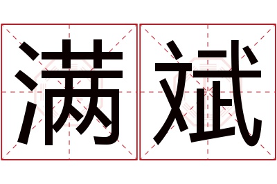 满斌名字寓意