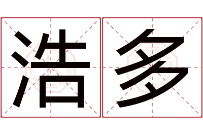 浩多名字寓意